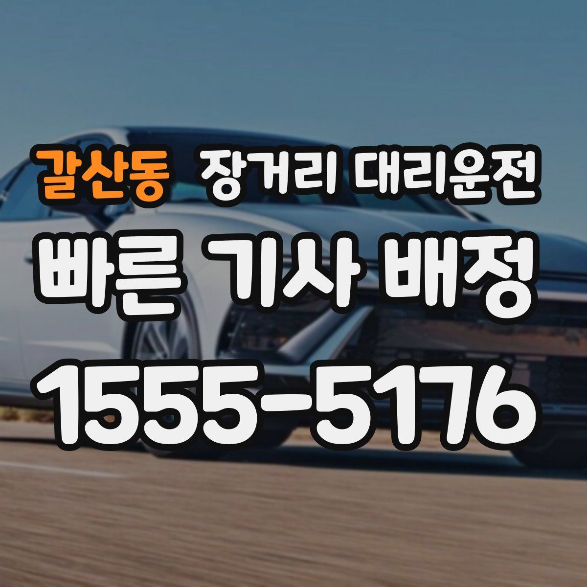 갈산동 장거리 대리운전