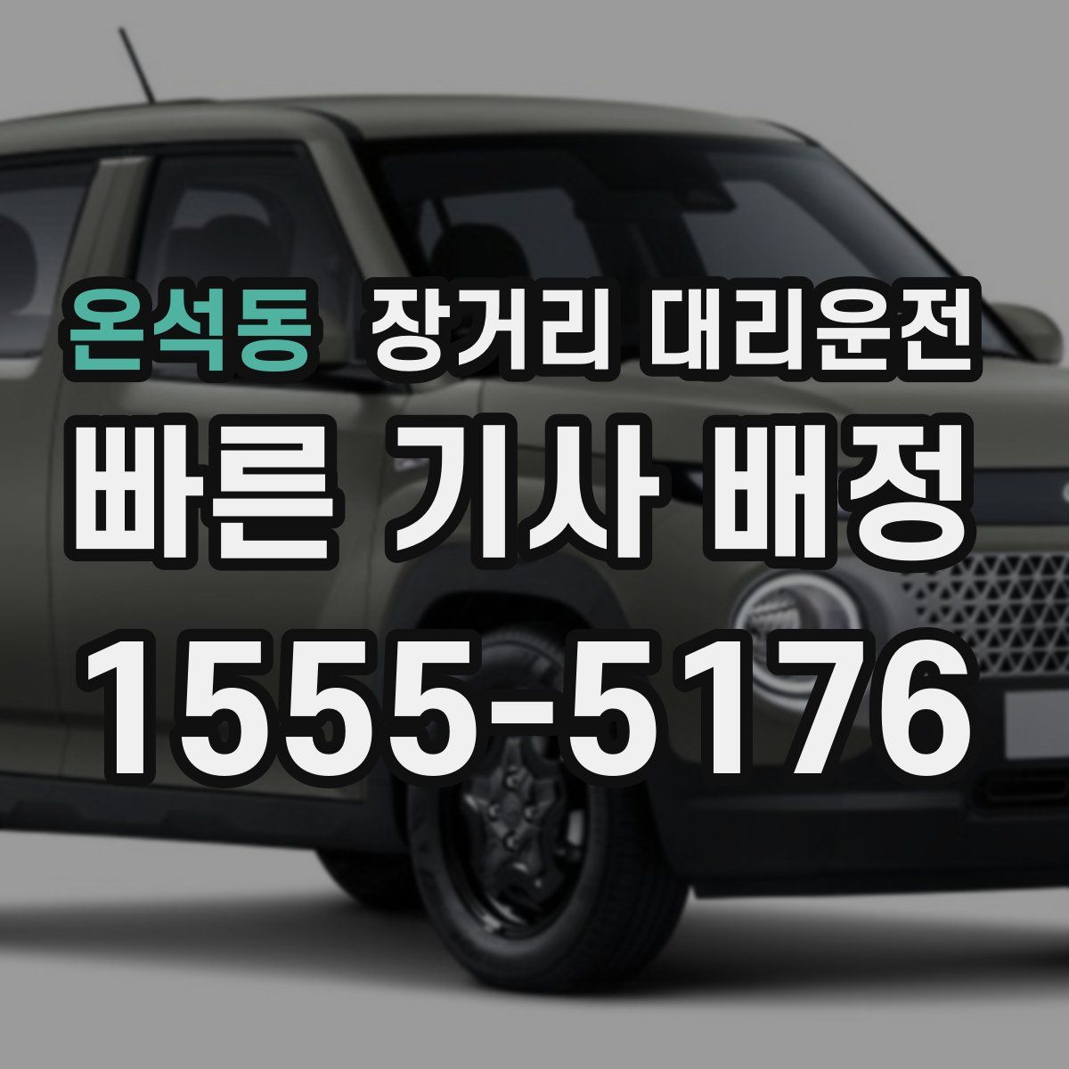 온석동 장거리 대리운전