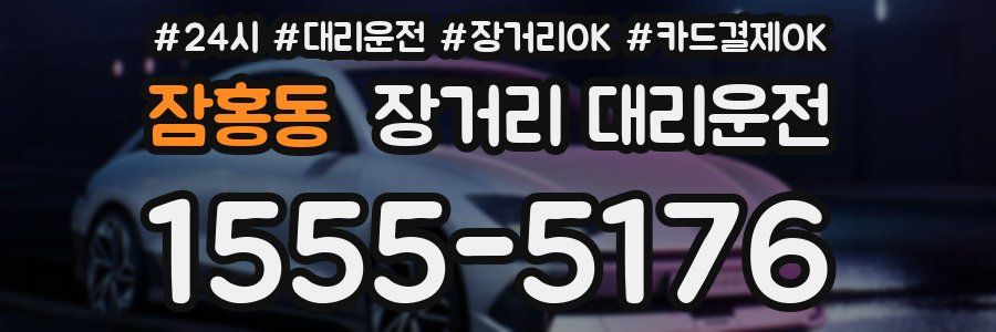 잠홍동 장거리 대리운전