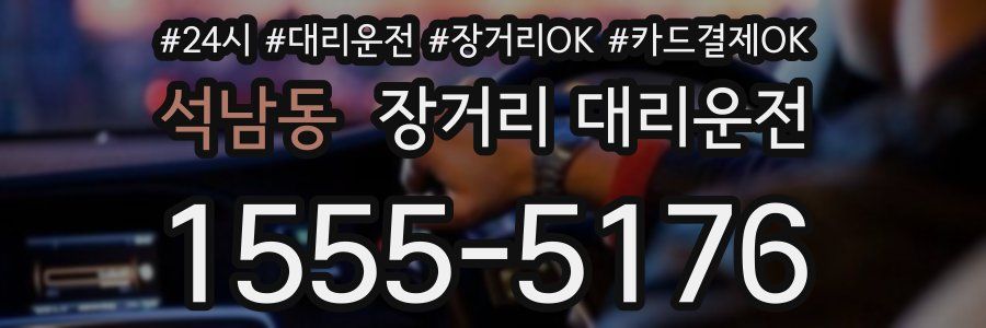 석남동 장거리 대리운전