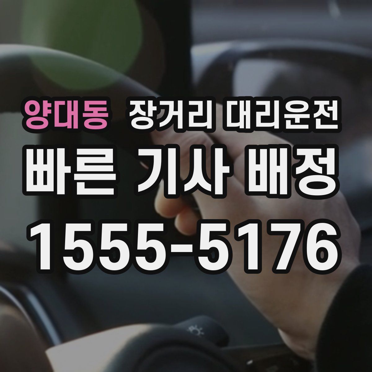 양대동 장거리 대리운전