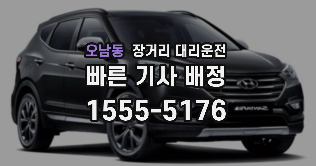 오남동 장거리 대리운전