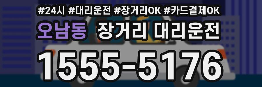 오남동 장거리 대리운전