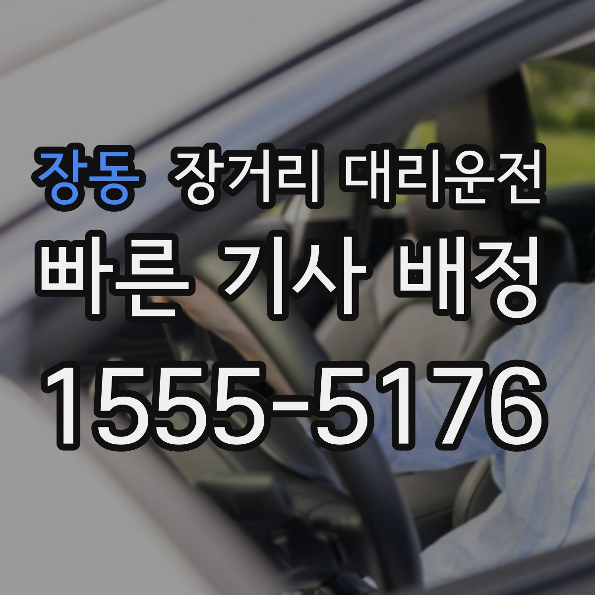 장동 장거리 대리운전