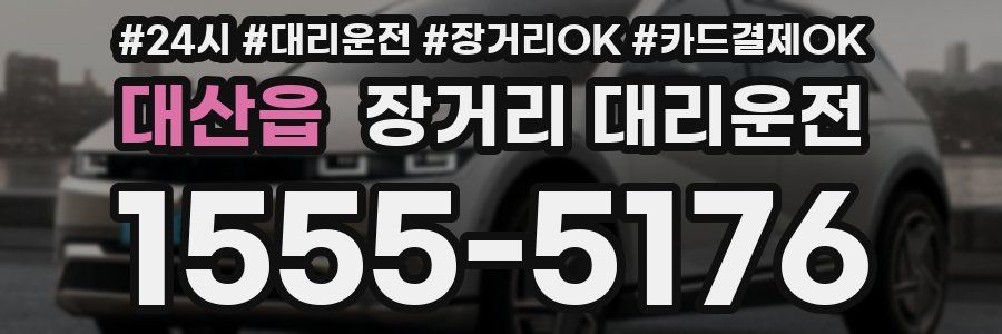 대산읍 장거리 대리운전