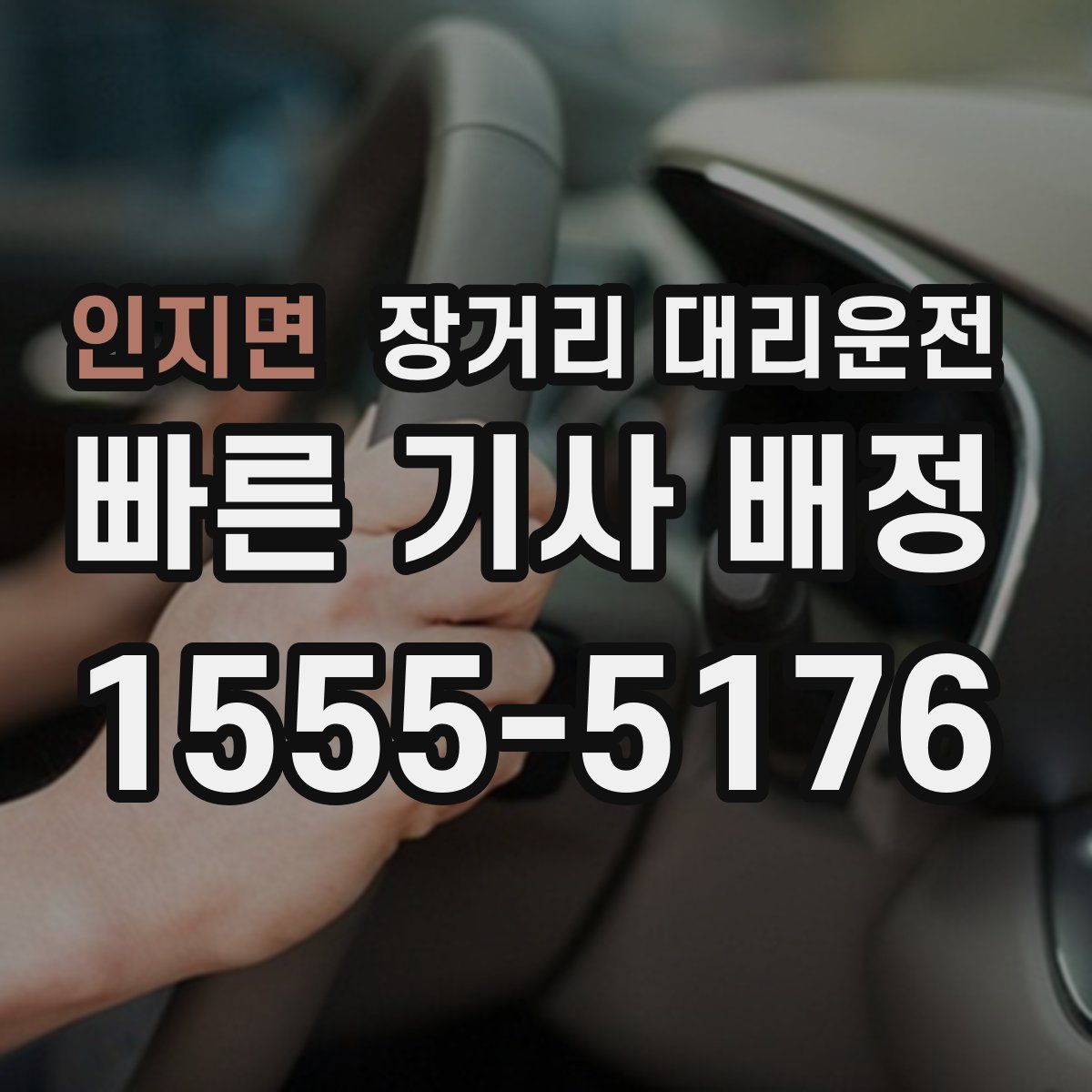 인지면 장거리 대리운전