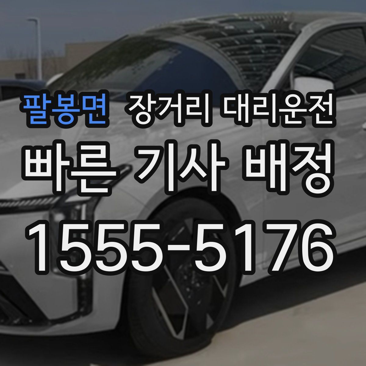 팔봉면 장거리 대리운전