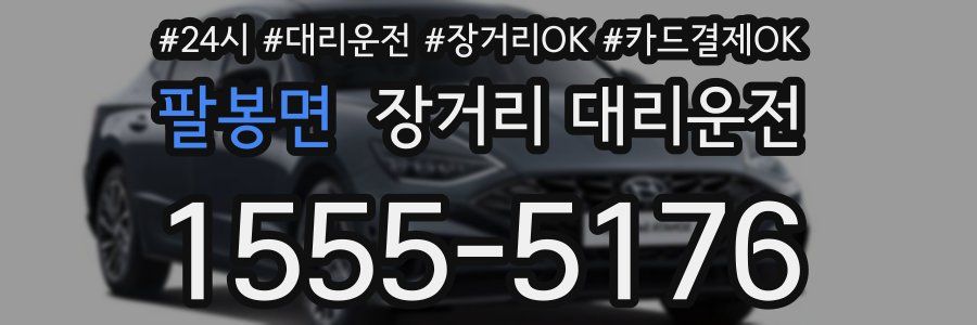 팔봉면 장거리 대리운전