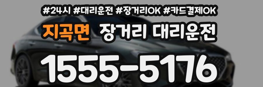 지곡면 장거리 대리운전