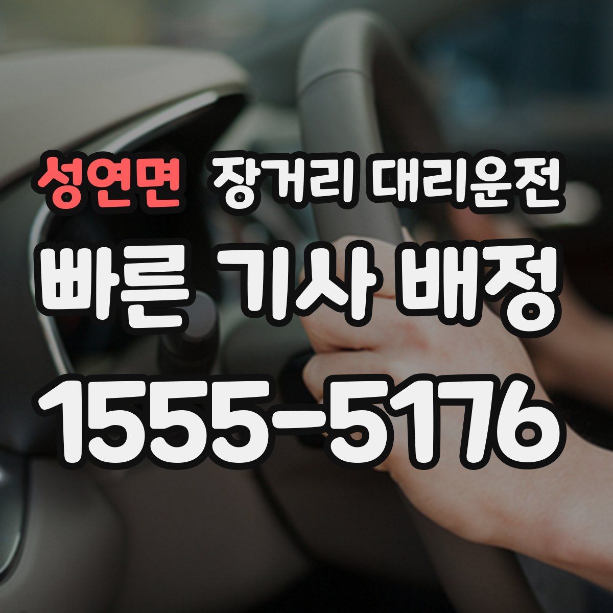 성연면 장거리 대리운전