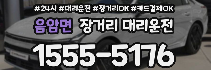 음암면 장거리 대리운전