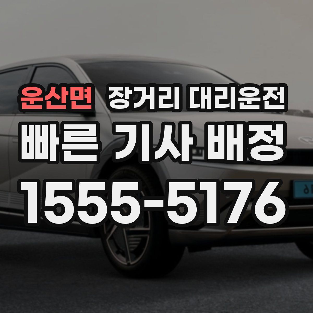 운산면 장거리 대리운전