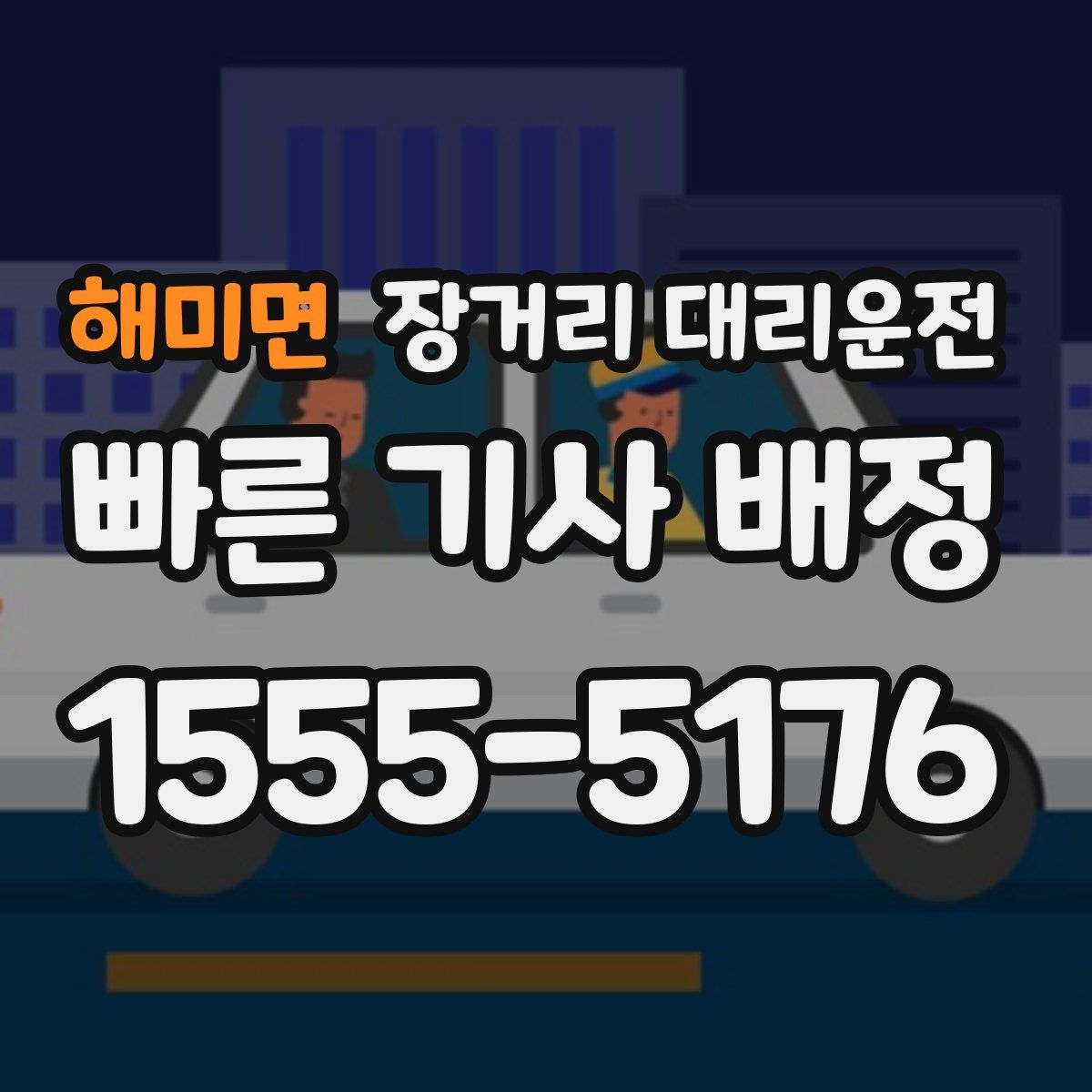 해미면 장거리 대리운전