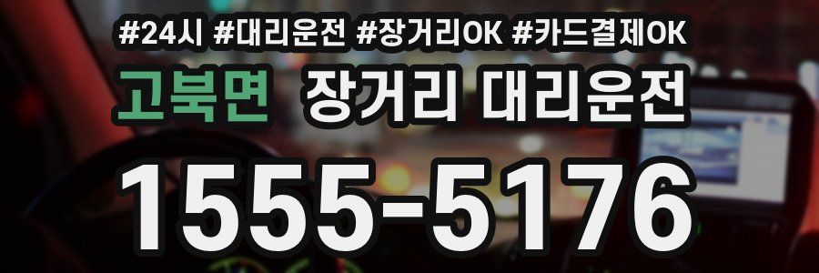 고북면 장거리 대리운전