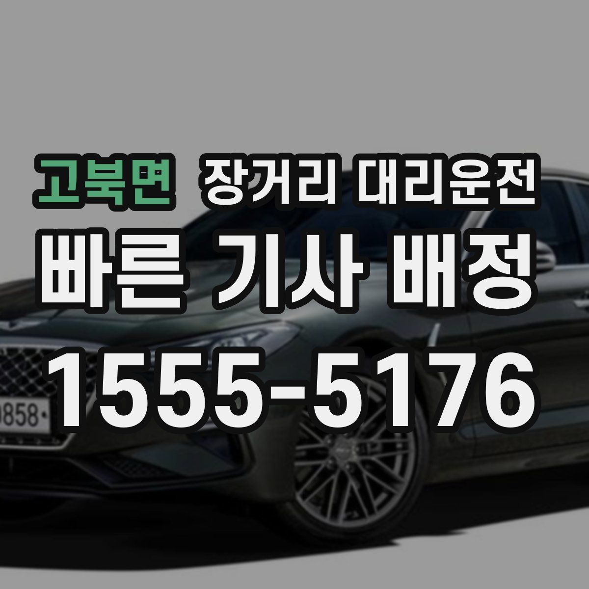 고북면 장거리 대리운전
