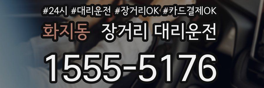 화지동 장거리 대리운전