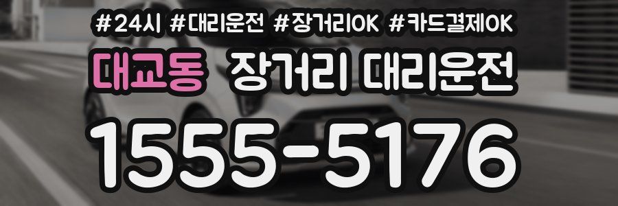 대교동 장거리 대리운전