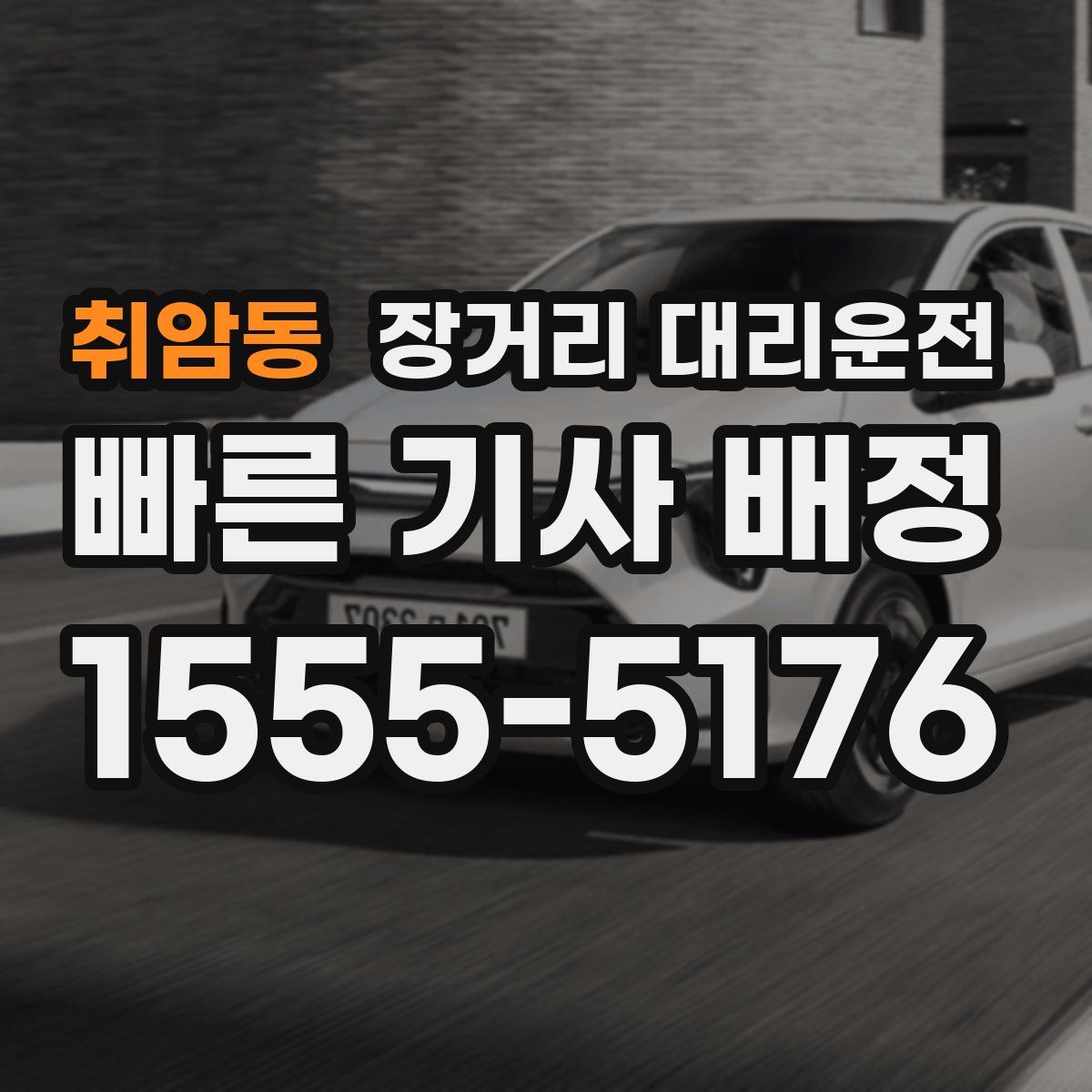취암동 장거리 대리운전