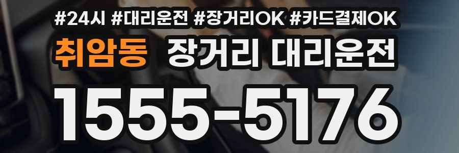 취암동 장거리 대리운전