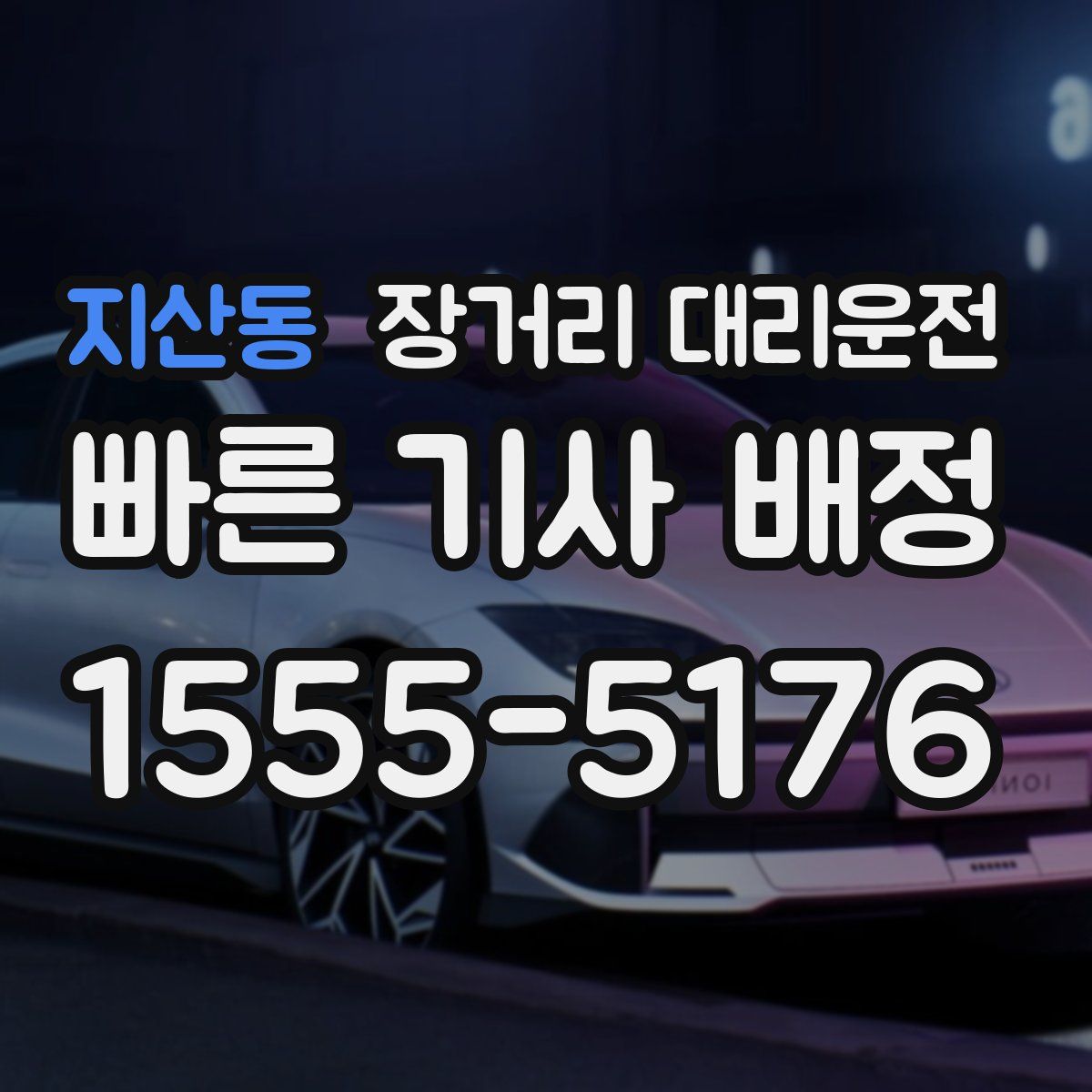 지산동 장거리 대리운전