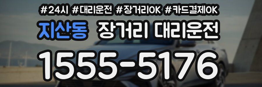지산동 장거리 대리운전