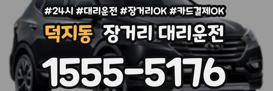 덕지동 장거리 대리운전