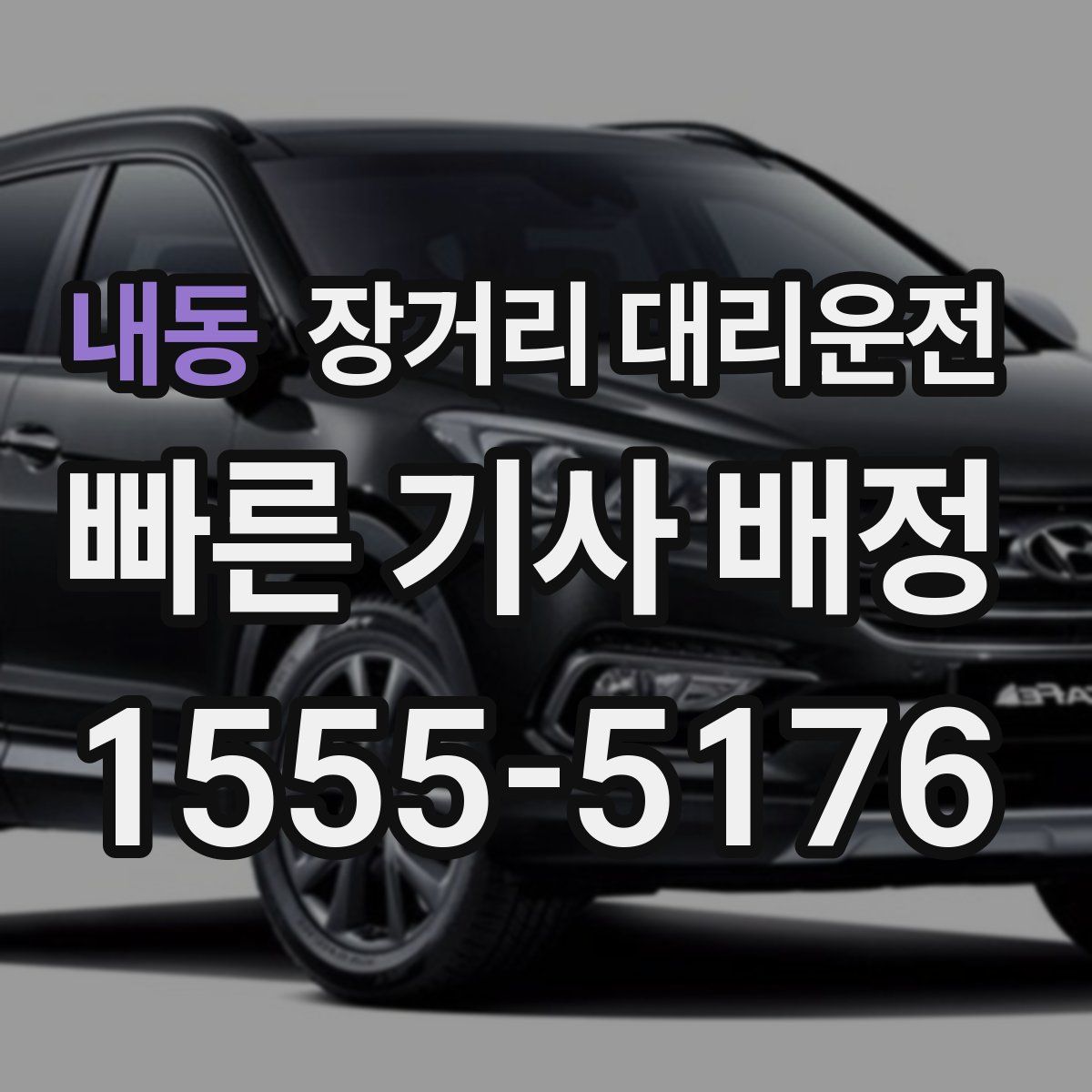 내동 장거리 대리운전