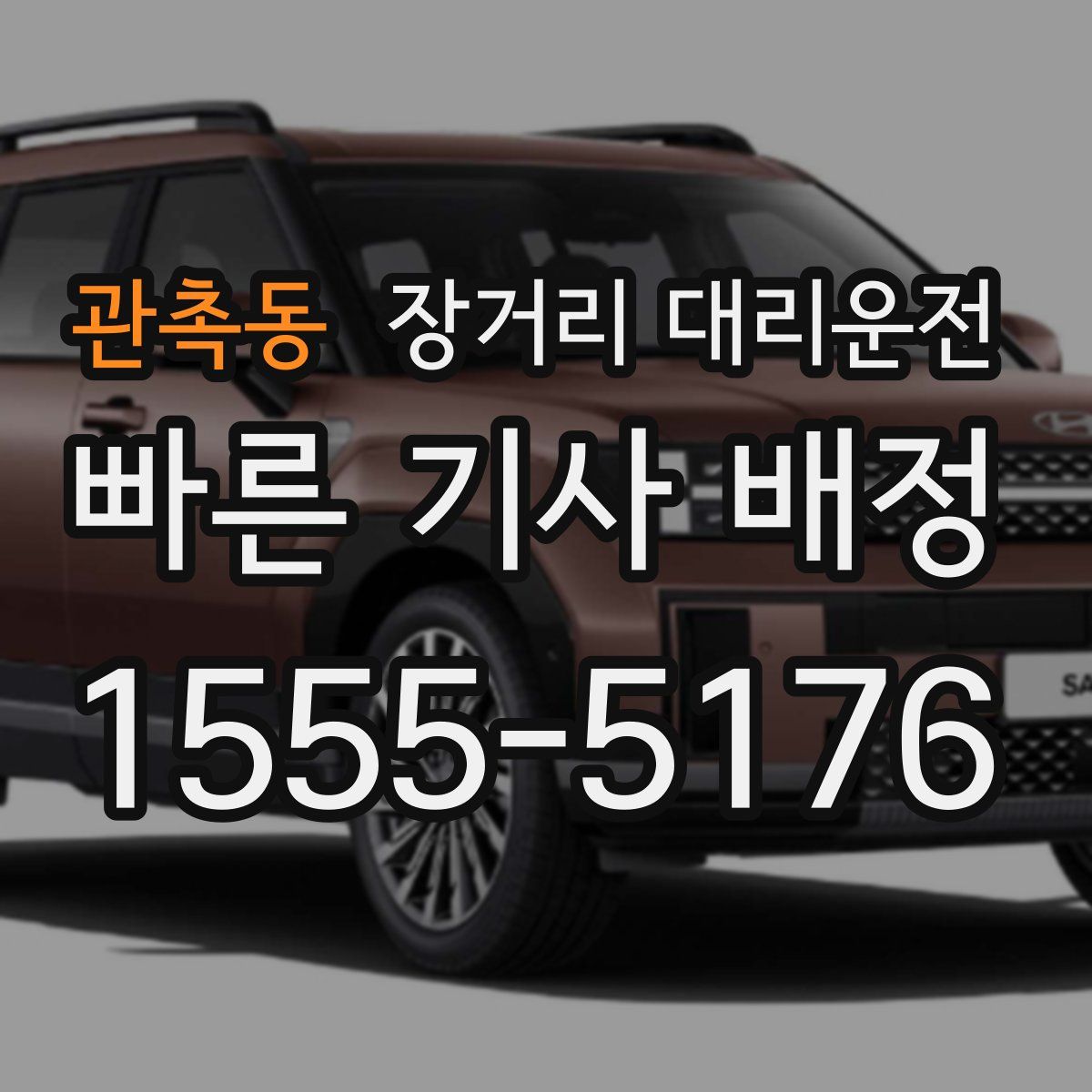 관촉동 장거리 대리운전