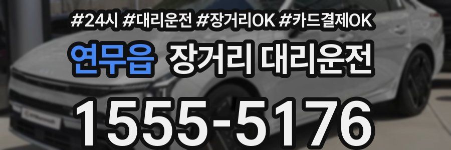 연무읍 장거리 대리운전