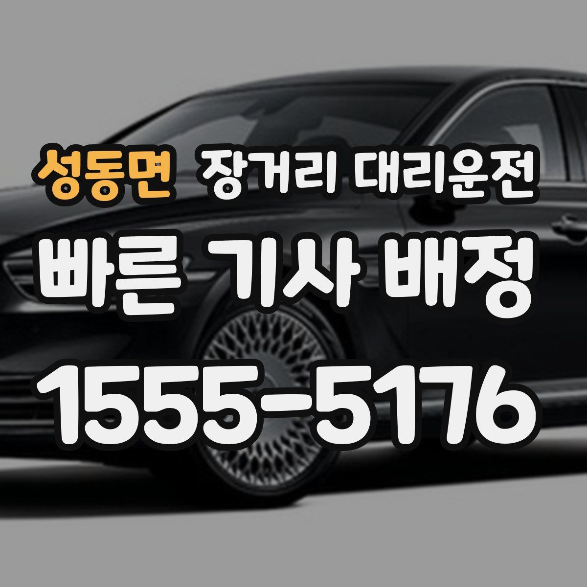 성동면 장거리 대리운전
