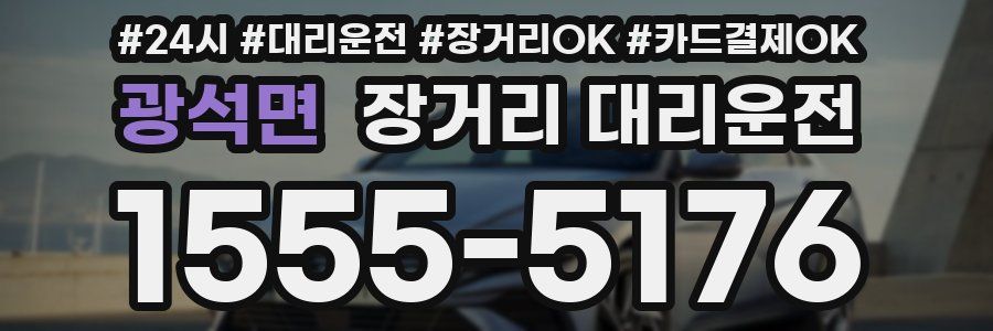 광석면 장거리 대리운전