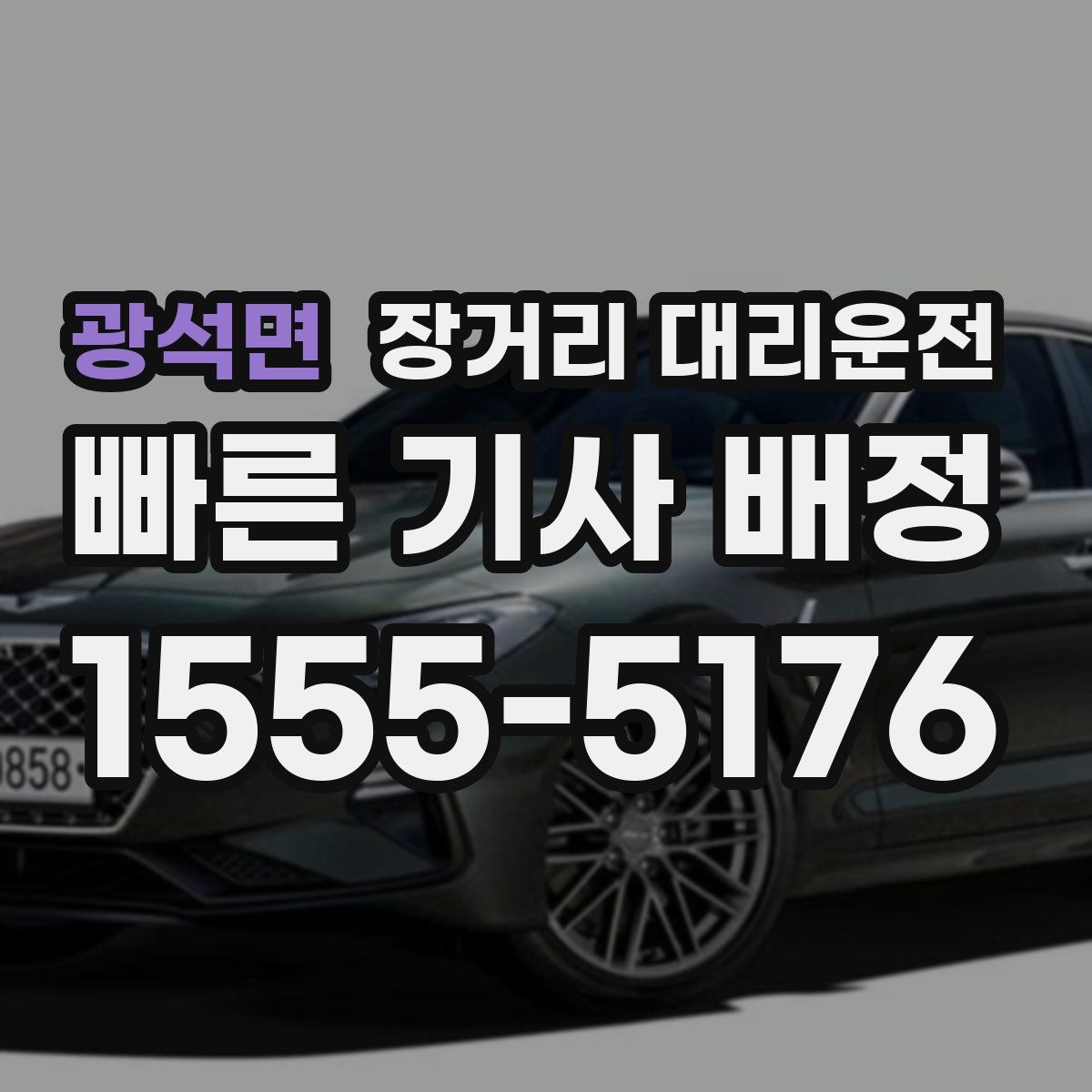 광석면 장거리 대리운전