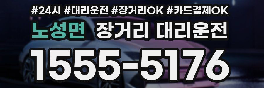 노성면 장거리 대리운전