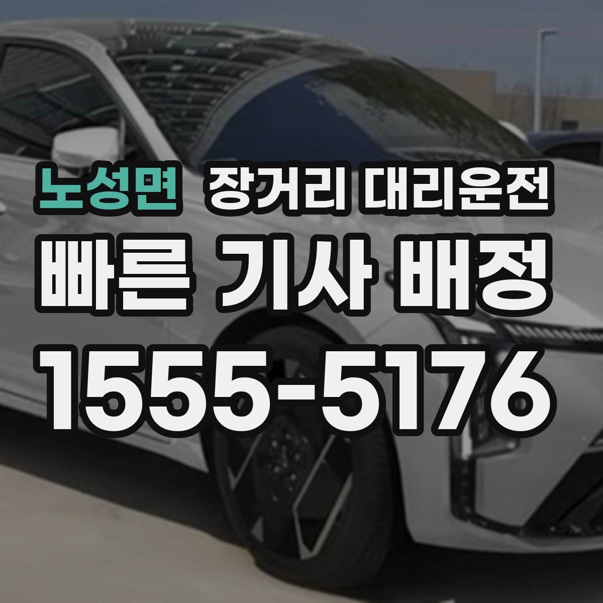 노성면 장거리 대리운전