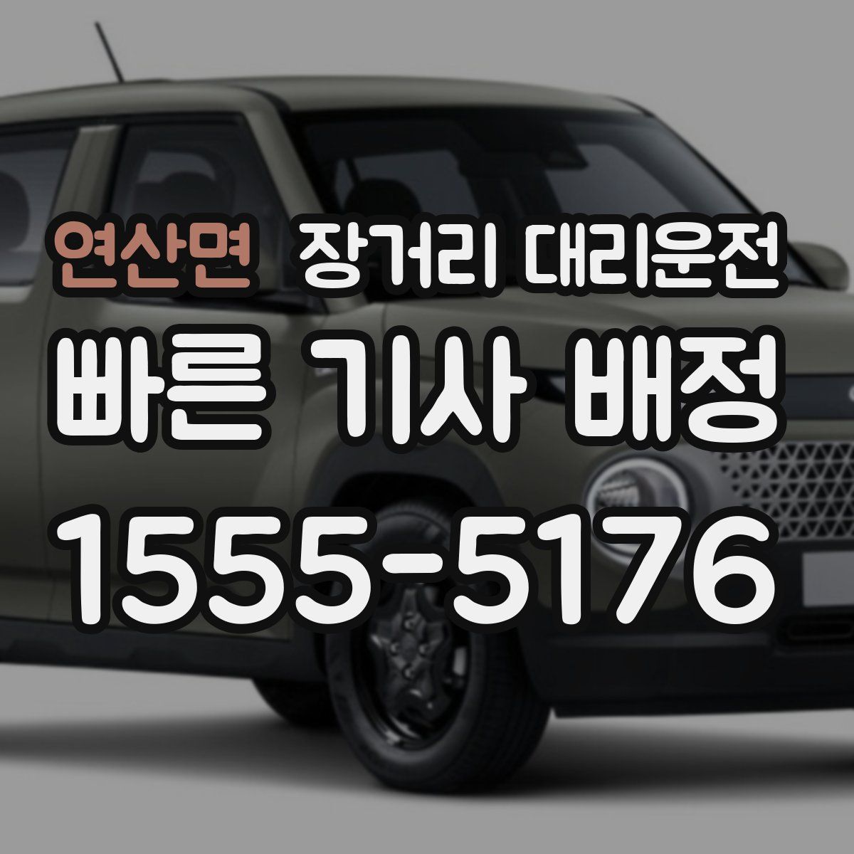 연산면 장거리 대리운전