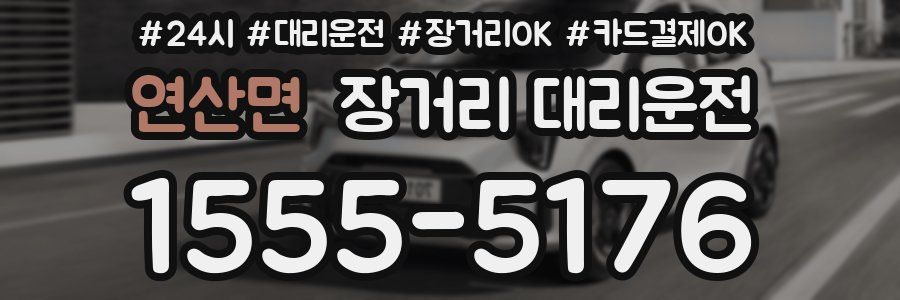 연산면 장거리 대리운전