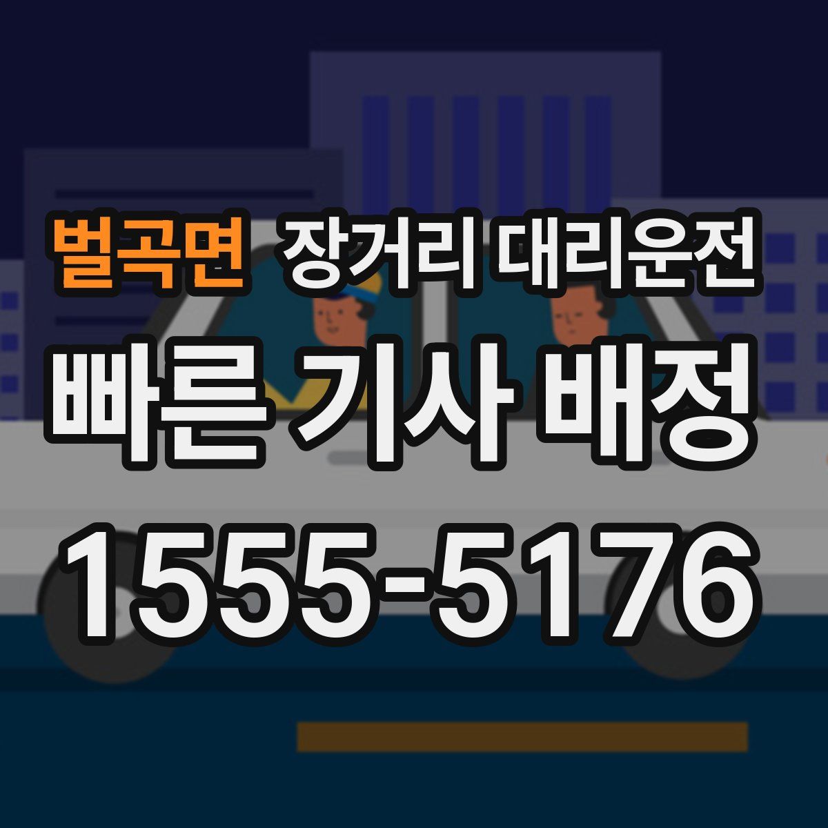 벌곡면 장거리 대리운전