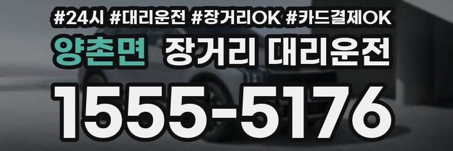 양촌면 장거리 대리운전