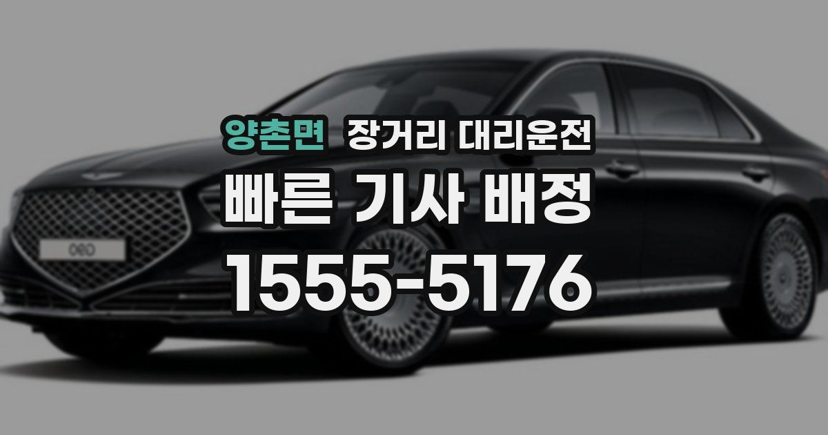 양촌면 장거리 대리운전