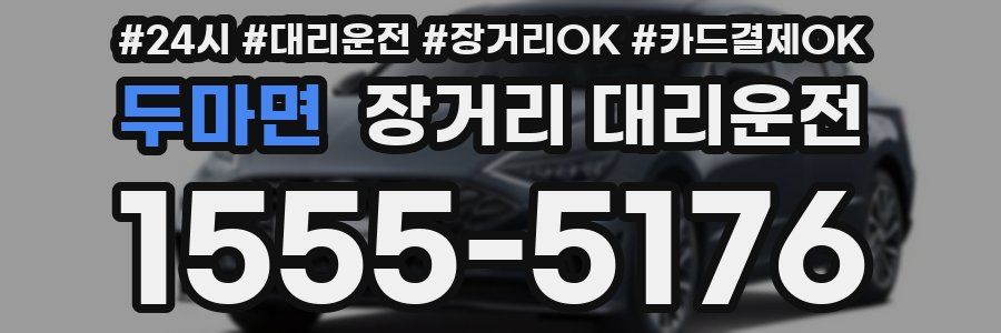 두마면 장거리 대리운전