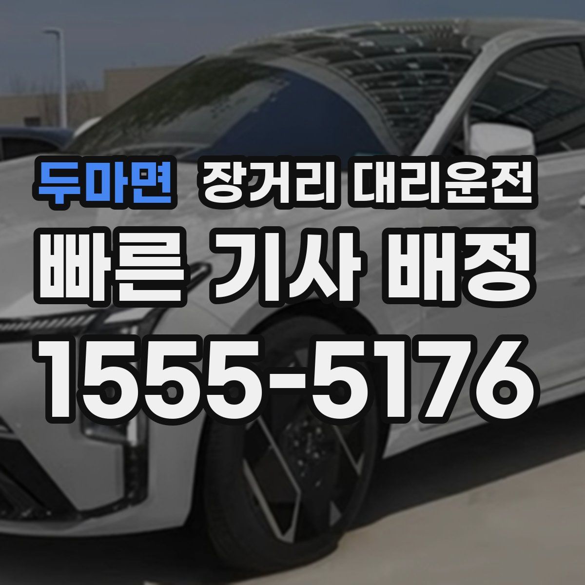 두마면 장거리 대리운전