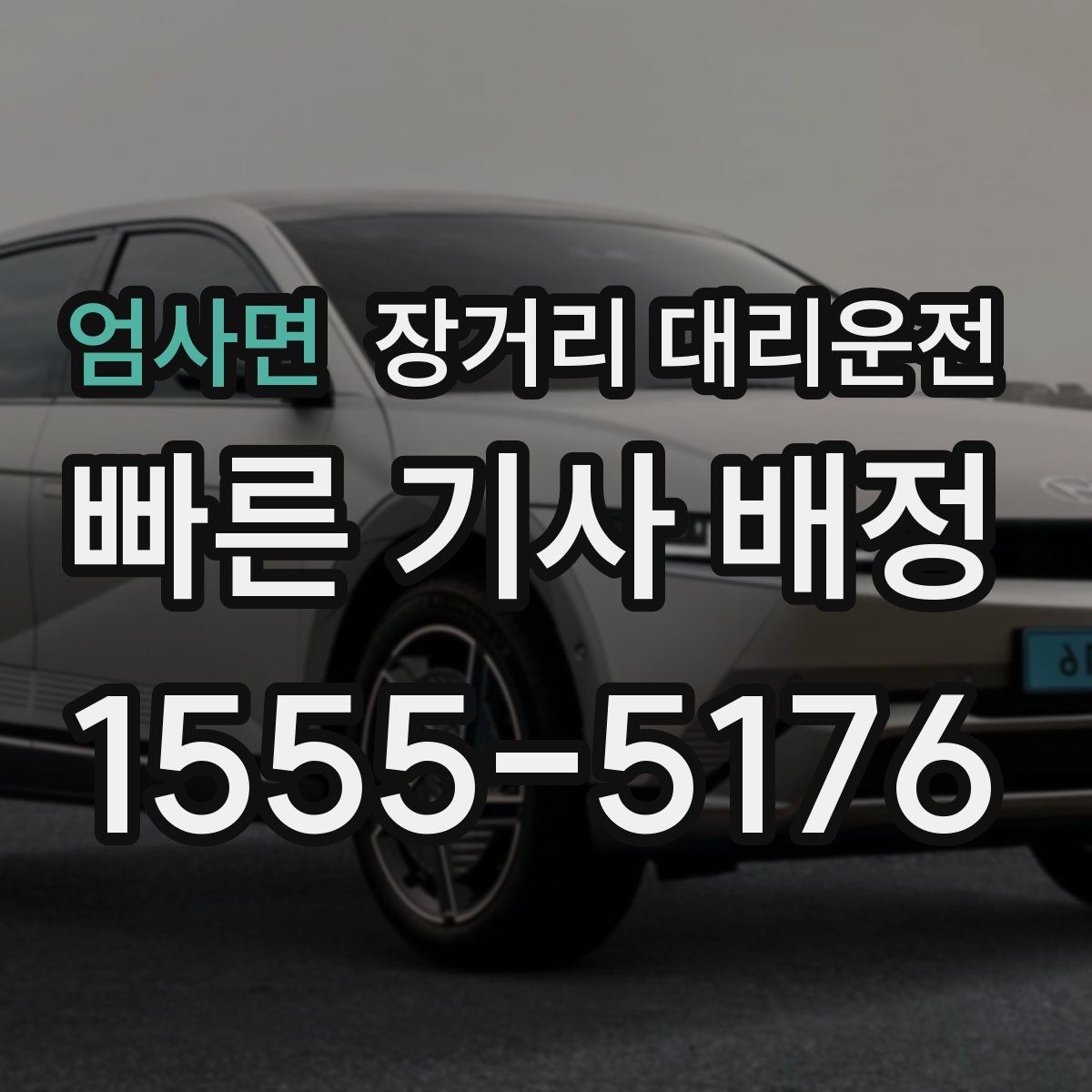 엄사면 장거리 대리운전