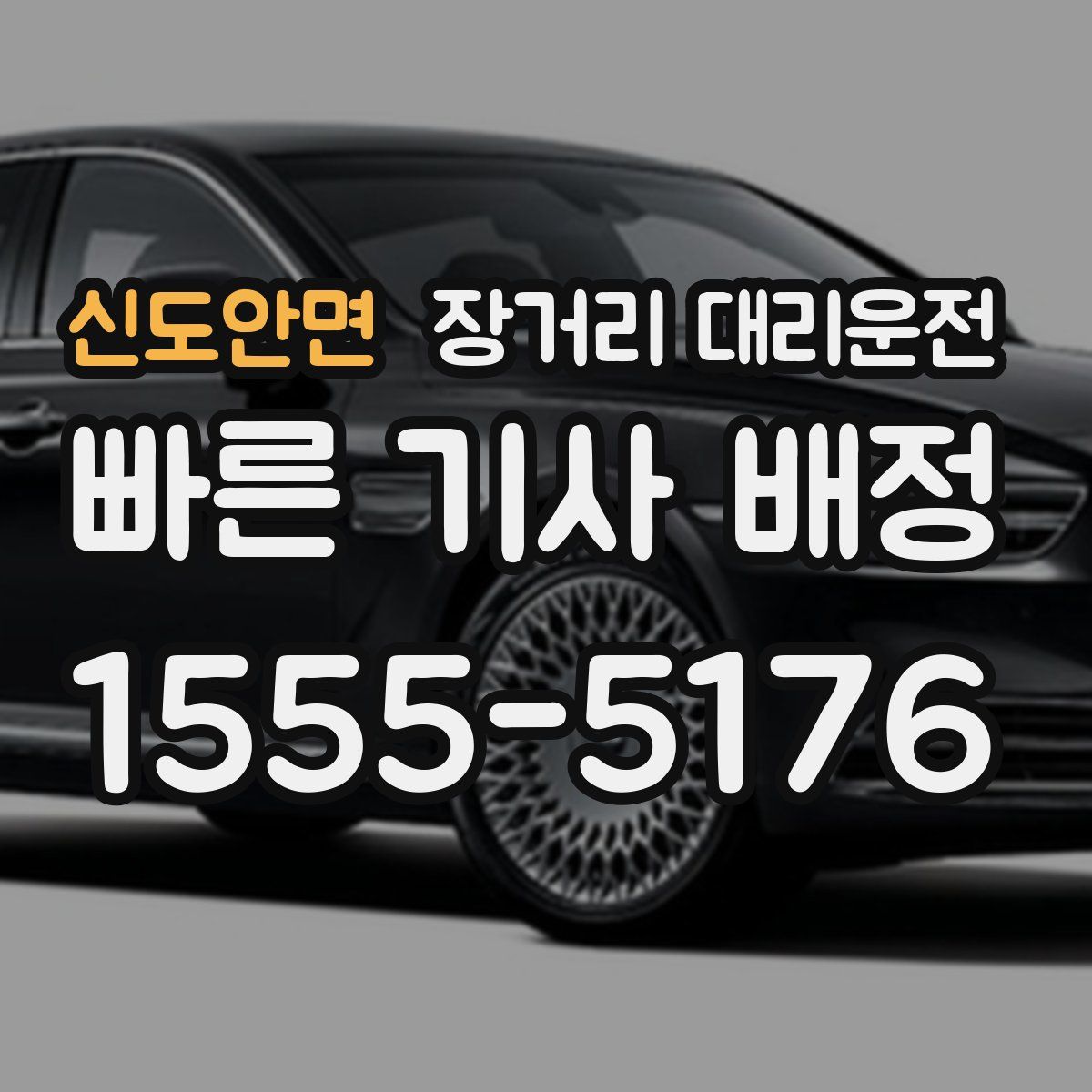 신도안면 장거리 대리운전