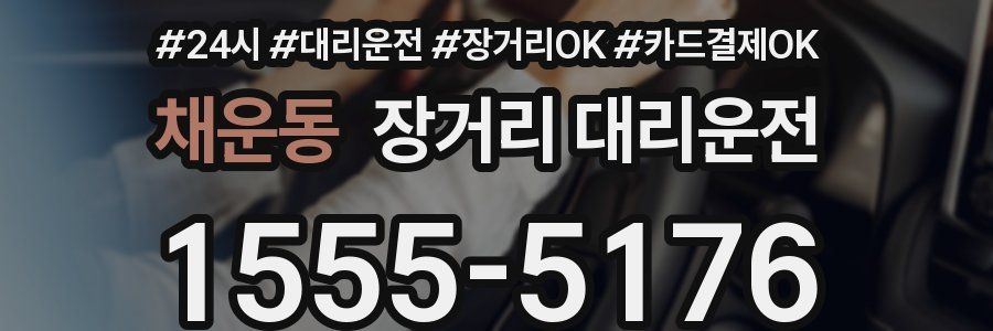채운동 장거리 대리운전