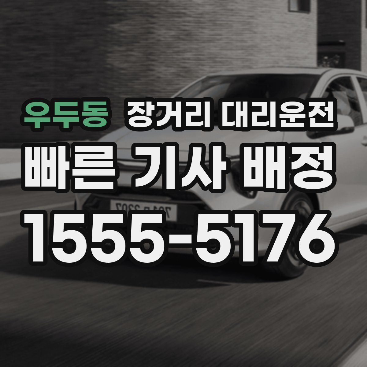 우두동 장거리 대리운전