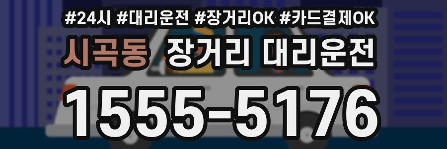 시곡동 장거리 대리운전