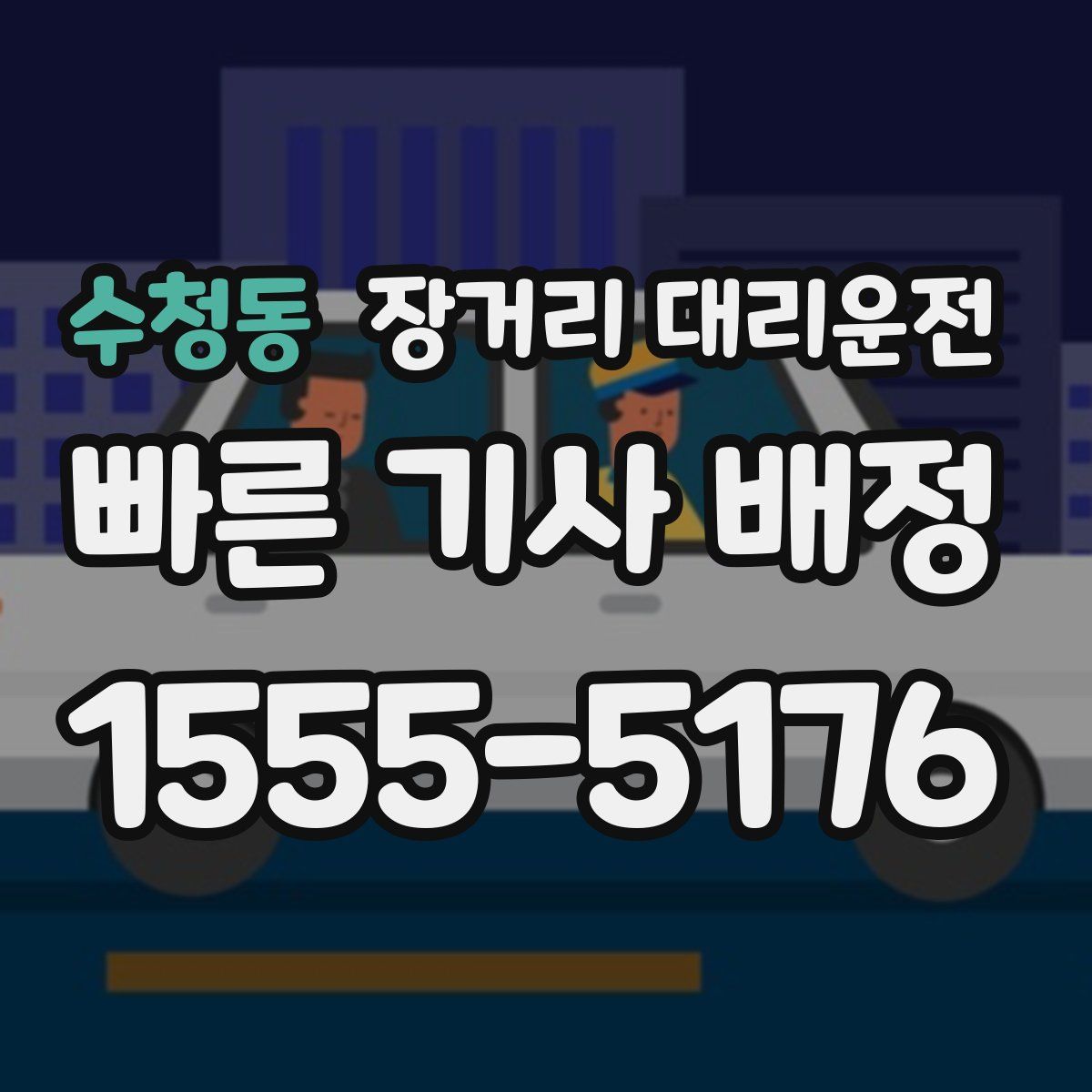 수청동 장거리 대리운전