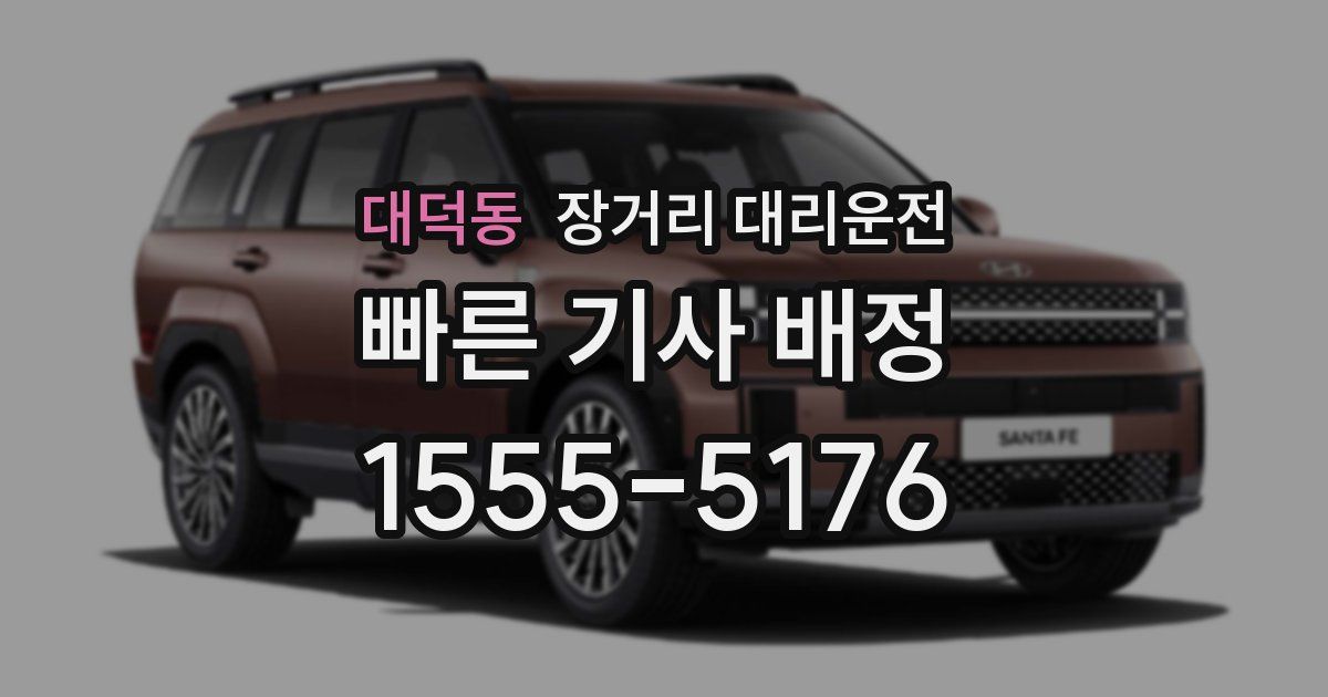 대덕동 장거리 대리운전