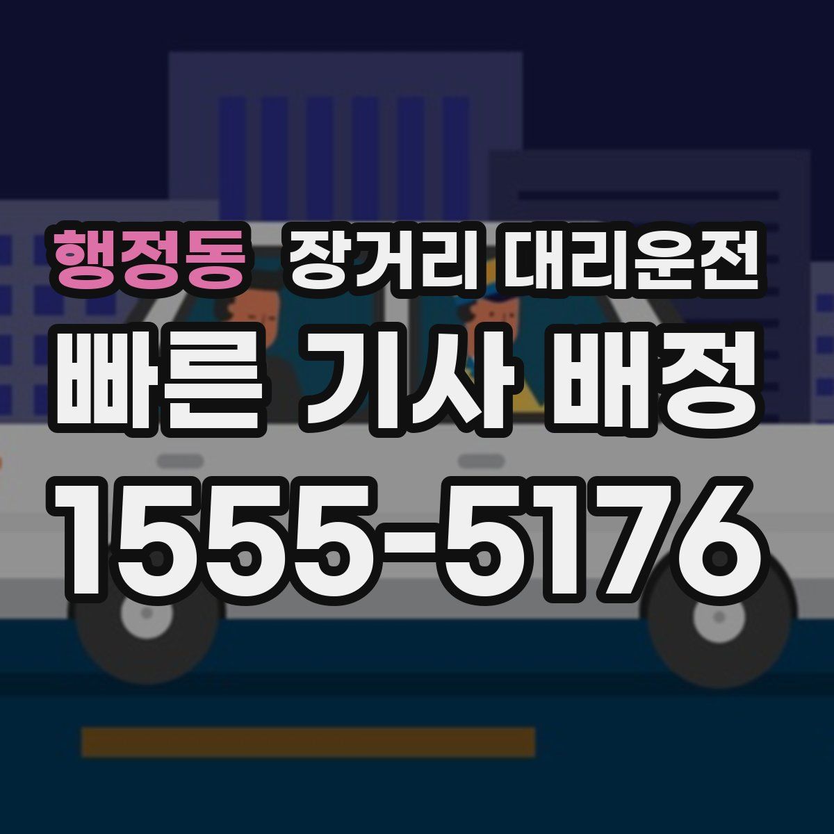 행정동 장거리 대리운전