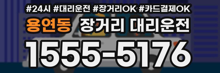 용연동 장거리 대리운전